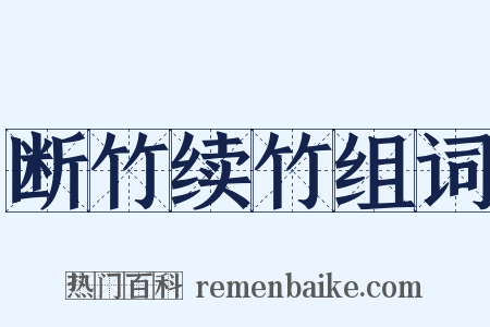 断竹续竹组词是什么意思的图片
